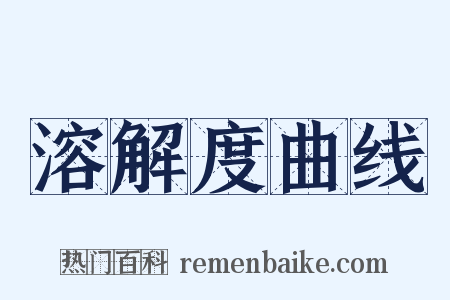 溶解度曲线是什么意思的图片